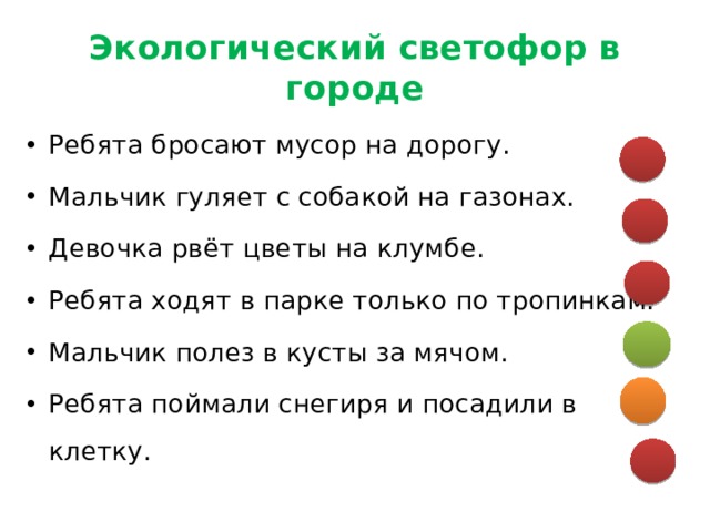 Экологический светофор. Игра экологический светофор. Экологический Светофорик. Экологический светофор, задания.