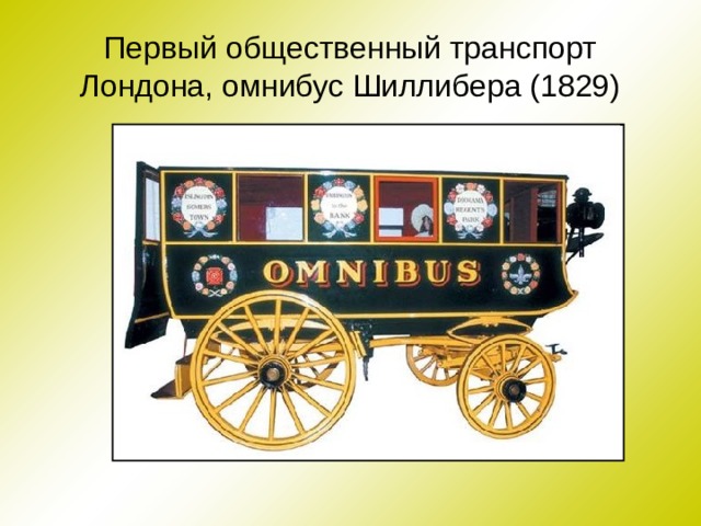 Первый общественный транспорт Лондона, омнибус Шиллибера (1829) 