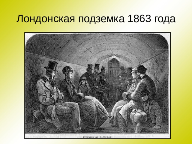 Лондонская подземка 1863 года 