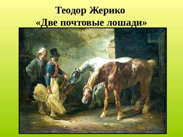 Теодор Жерико  «Две почтовые лошади» 