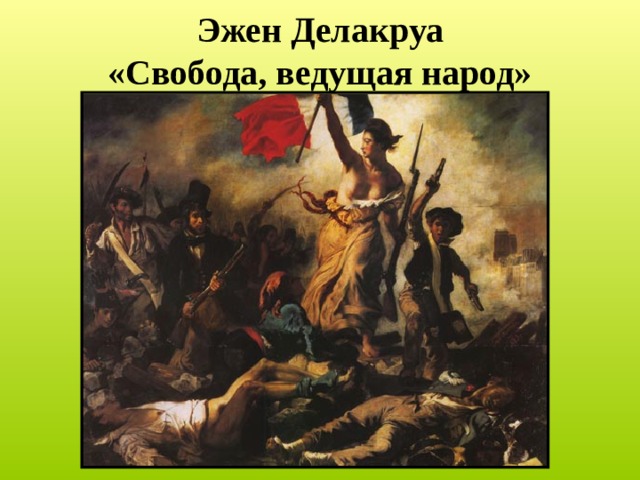 Эжен Делакруа  «Свобода, ведущая народ» 
