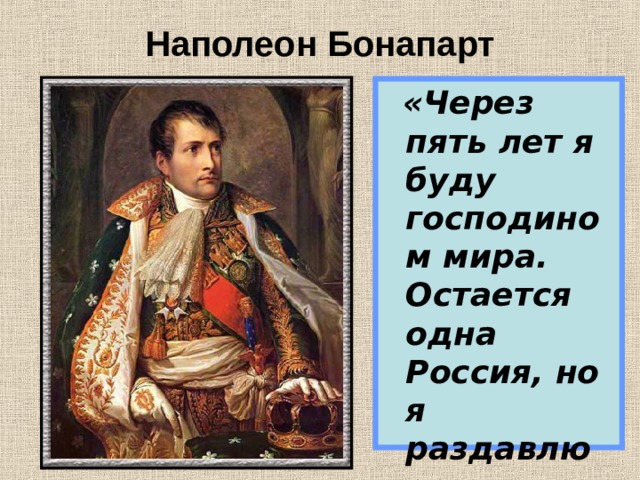 Торт война бонапарт француз одним словом