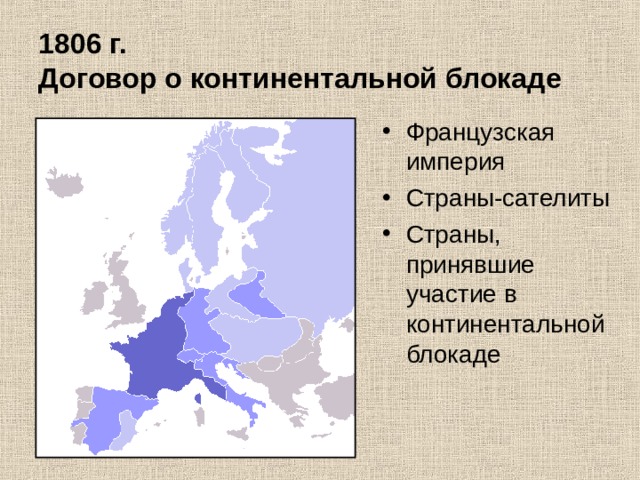 Континентальная блокада англии россией. Континентальная блокада Англии объявленная в 1806. Континентальная блокада 1806. Французская Империя. Континентальная блокада это.