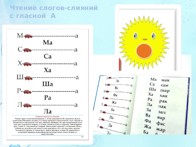 Чтение слогов-слияний с гласной А 