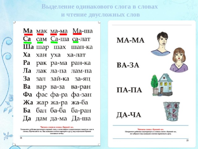 Выделение одинакового слога в словах и чтение двусложных слов 