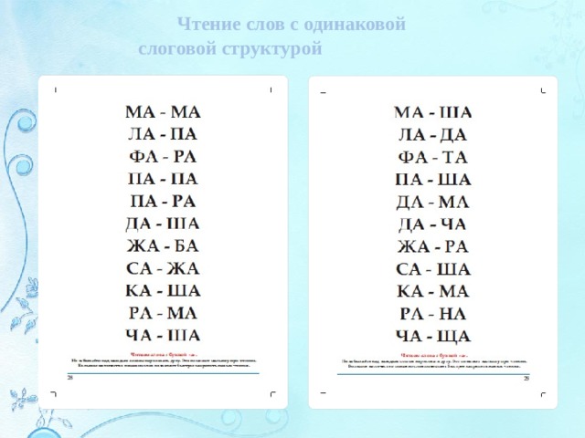  Чтение слов с одинаковой слоговой структурой 