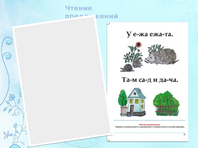Чтение предложений 
