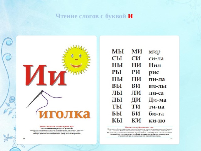 Чтение слогов с буквой и 