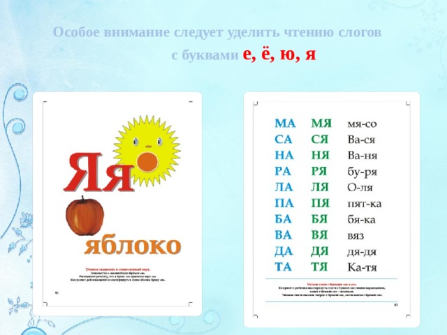 Особое внимание следует уделить чтению слогов с буквами е, ё, ю, я 