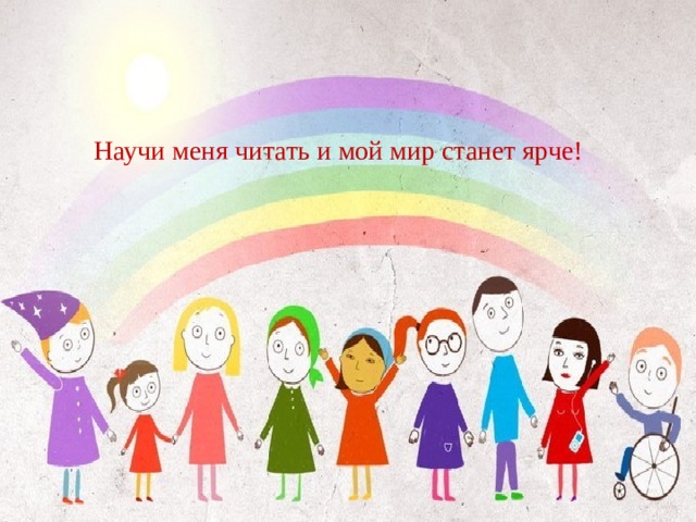   Научи меня читать и мой мир станет ярче! 