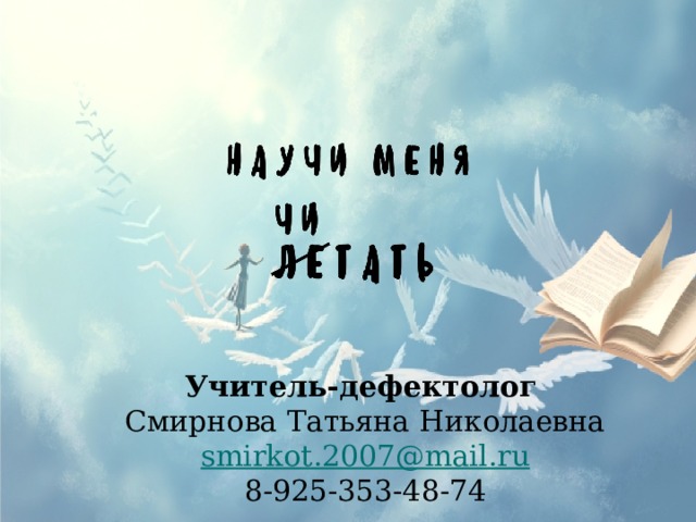 Учитель-дефектолог  Смирнова Татьяна Николаевна smirkot.2007@mail.ru 8-925-353-48-74 