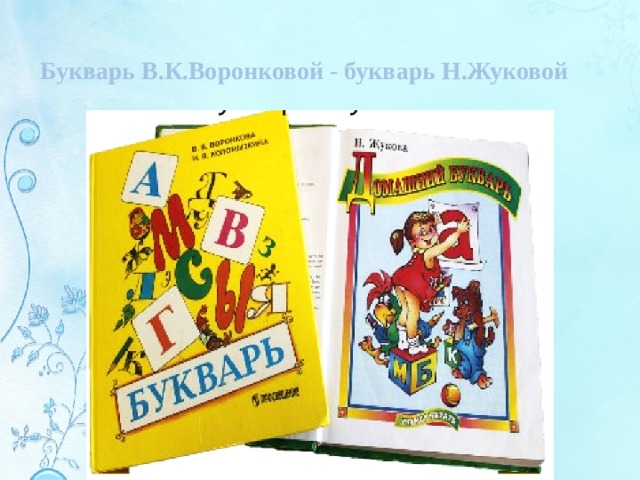 Букварь В.К.Воронковой - букварь Н.Жуковой 