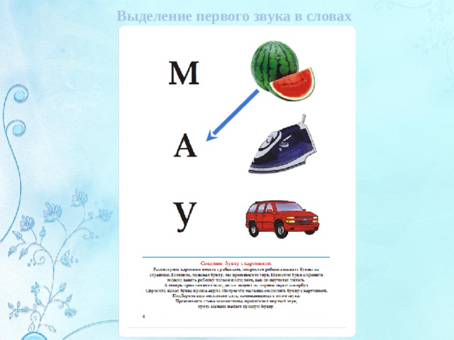  Выделение первого звука в словах 