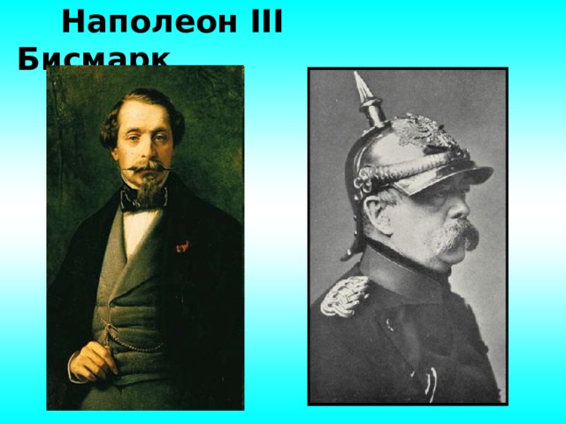  Наполеон III Бисмарк 