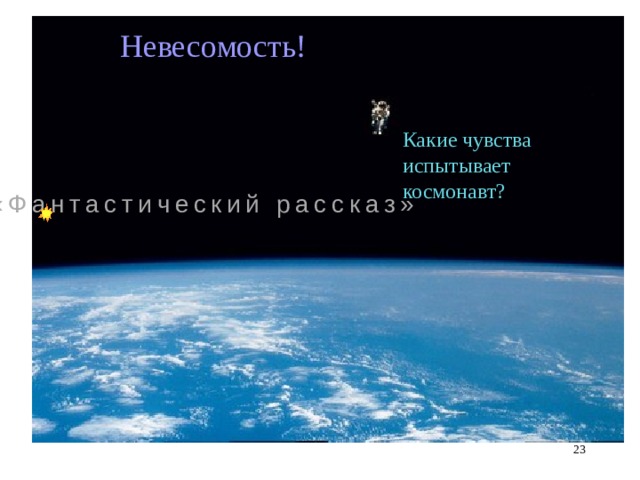 9/11/20 Невесомость! Какие чувства испытывает космонавт? «Фантастический рассказ» Земля из космоса. http://photoportal.com.ua/photo/show/141   