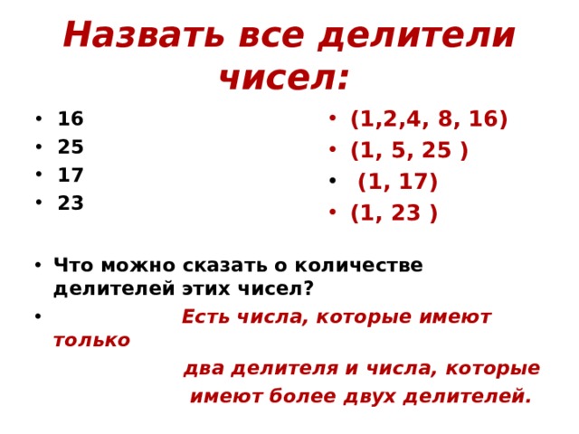 Назвать все делители чисел:  (1,2,4, 8, 16) (1, 5, 25 )  (1, 17)  (1, 23 )  16 25 17 23 Что можно сказать о количестве делителей этих чисел?  Есть числа, которые имеют только  два делителя и числа, которые  имеют более двух делителей.  