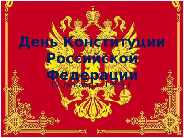 День Конституции Российской Федерации 12 декабря 1993 г.