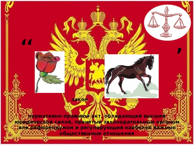 ’ ’ ’ закон нормативно-правовой акт, обладающий высшей юридической силой, принятый законодательным органом или референдумом и регулирующий наиболее важные общественные отношения