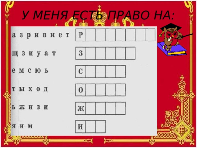 У МЕНЯ ЕСТЬ ПРАВО НА: