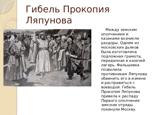 Глава земского приказа плещеев. Земское ополчение. Ополчение Прокопия Ляпунова. Цели ополчения Прокопия Ляпунова.