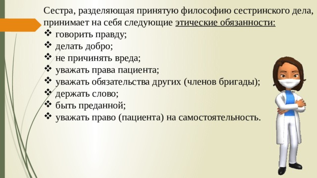 Философия сестринского. Этические обязанности сестринского дела. Этический компонент философии сестринского дела. Философия сестринского дела устанавливает этические обязанности. Философия сестринского дела схема.