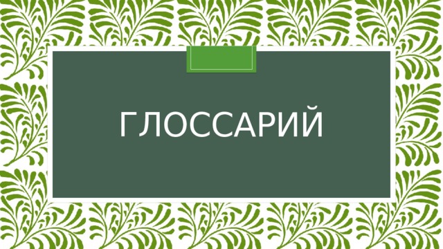 Глоссарий 