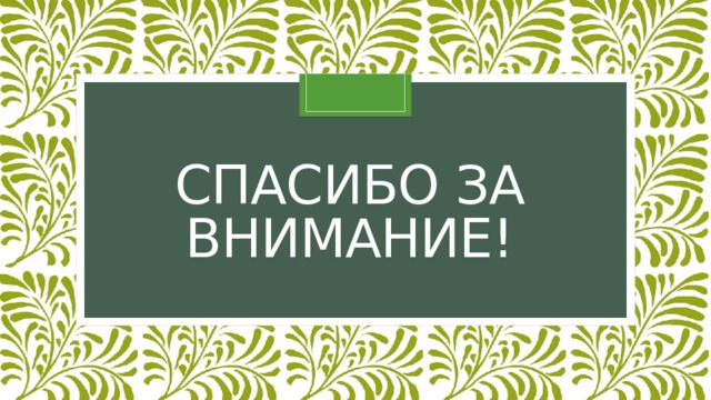Спасибо за внимание! 