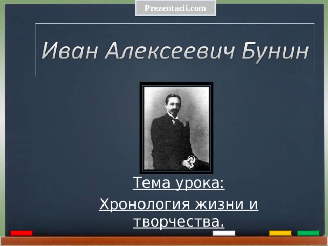 Prezentacii.com Тема урока: Хронология жизни и творчества.