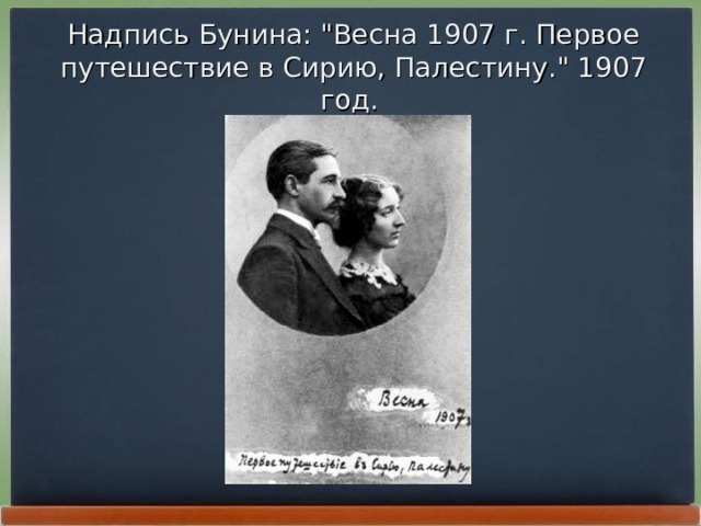 Надпись Бунина: 