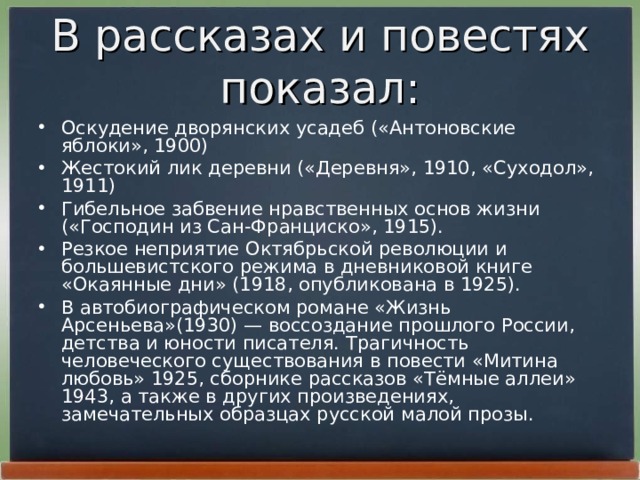 В рассказах и повестях показал: