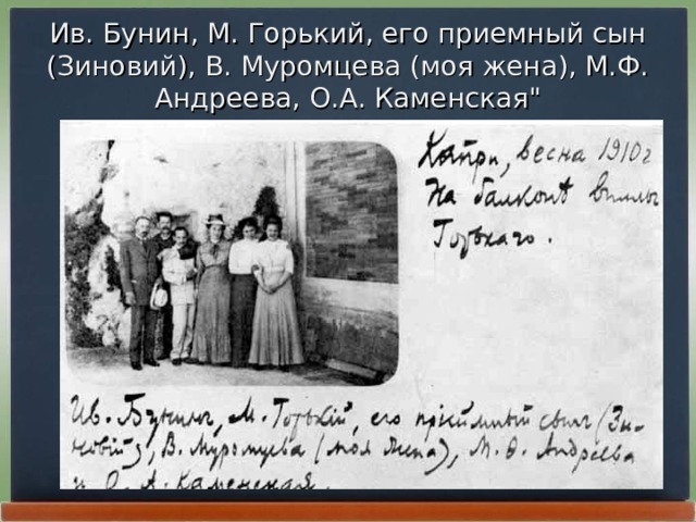 Ив. Бунин, М. Горький, его приемный сын (Зиновий), В. Муромцева (моя жена), М.Ф. Андреева, О.А. Каменская