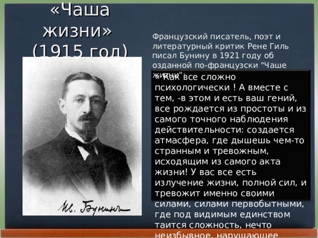 «Чаша жизни» (1915 год) Фpанцузский писатель, поэт и литеpатуpный кpитик Рене Гиль писал Бунину в 1921 году об озданной по-фpанцузски 