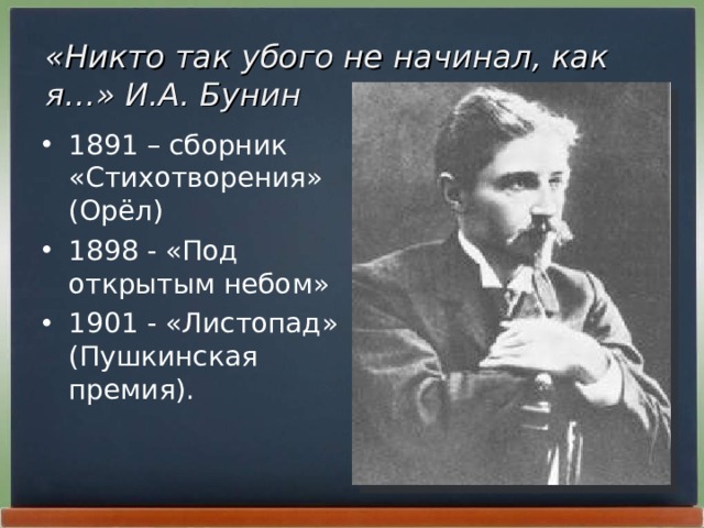 «Никто так убого не начинал, как я…» И.А. Бунин