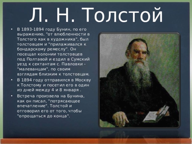 Л. Н. Толстой