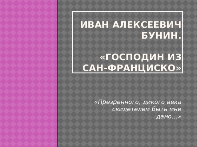 Господин из сан франциско аргументы