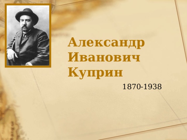 Александр Иванович Куприн 1870-1938 