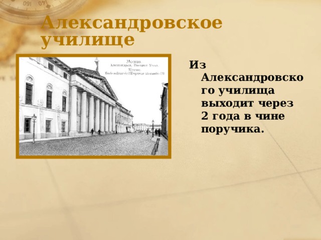 Александровское училище Из Александровского училища выходит через 2 года в чине поручика. 