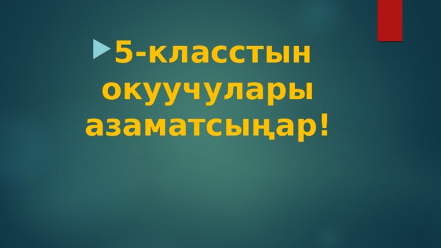 5-класстын окуучулары азаматсыңар! 