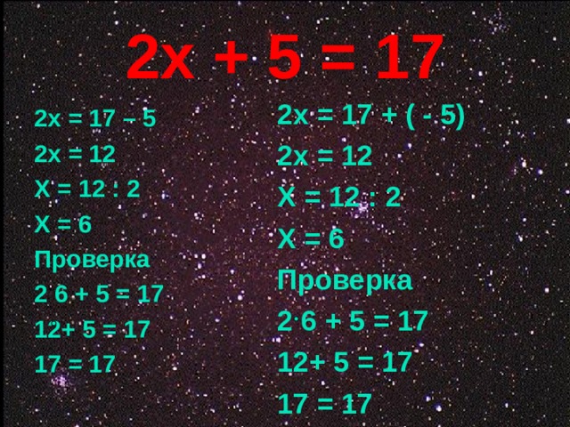 2х + 5 = 17 2х = 17 + ( - 5) 2х = 12 Х = 12 : 2 Х = 6 Проверка 2 6 + 5 = 17 12+ 5 = 17 17 = 17 2х = 17 – 5 2х = 12 Х = 12 : 2 Х = 6 Проверка 2 6 + 5 = 17 12+ 5 = 17 17 = 17