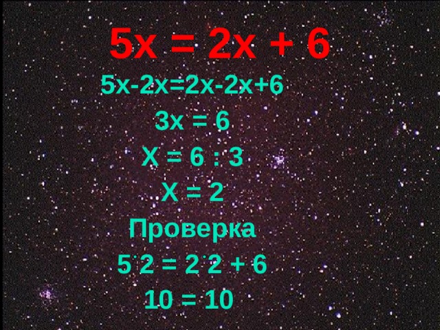 5х = 2х + 6 5х-2х=2х-2х+6 3х = 6 Х = 6 : 3 Х = 2 Проверка 5 2 = 2 2 + 6 10 = 10