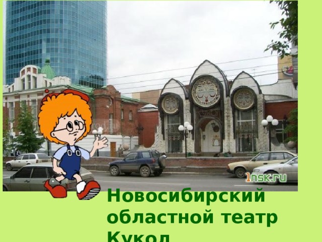 Новосибирский областной театр Кукол