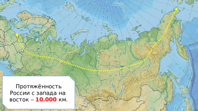 Протяжённость России с запада на восток   10.000 км. 