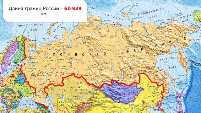 Длина границ России   60 939 км. 