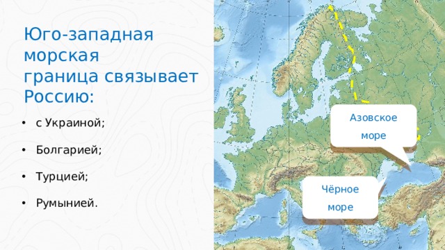 Юго-западная морская граница связывает Россию: с Украиной; Болгарией; Турцией; Румынией. Азовское море Чёрное море 