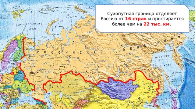 Сухопутная граница отделяет Россию от 16 стран  и простирается более чем на 22 тыс. км . 