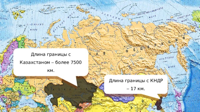 Длина границы с Казахстаном  более 7500 км. Длина границы с КНДР  17 км. 