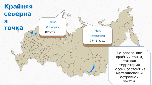 Крайняя северная точка Мыс Флигели 81  51  с. ш. Мыс Челюскин 77  43  с. ш. На севере две крайних точки, так как территория России состоит из материковой и островной частей. 