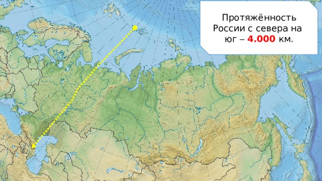 Протяжённость России с севера на юг   4.000 км. 