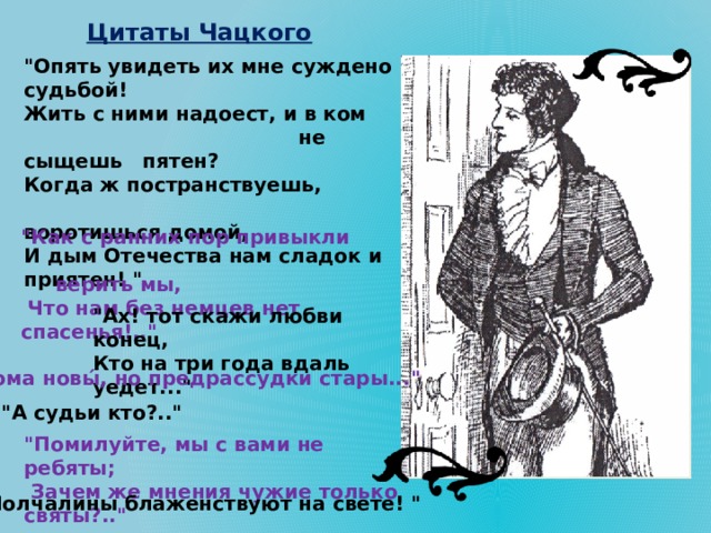 Высказывания чацкого. Горе от ума цитаты. Цитаты Чацкого. Чацкий цитаты. Цитаты о Чацком.