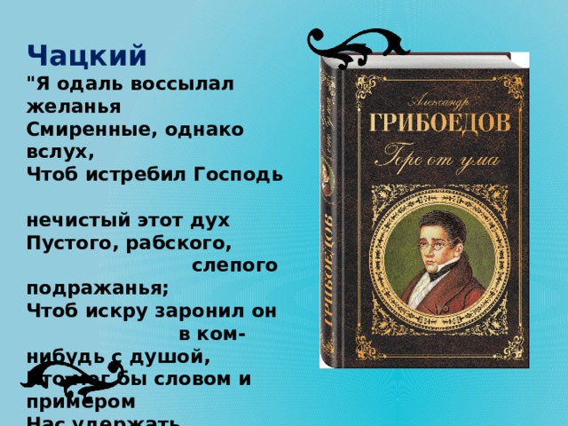 Крылатое выражение горе от ума 1 действие